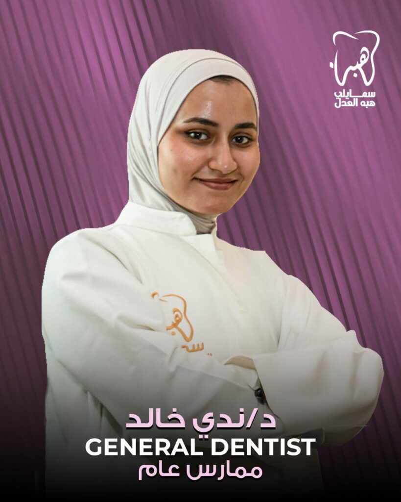 احد افراد الطاقم الطبي ل عيادة اسنان دكتورة هبة العدل