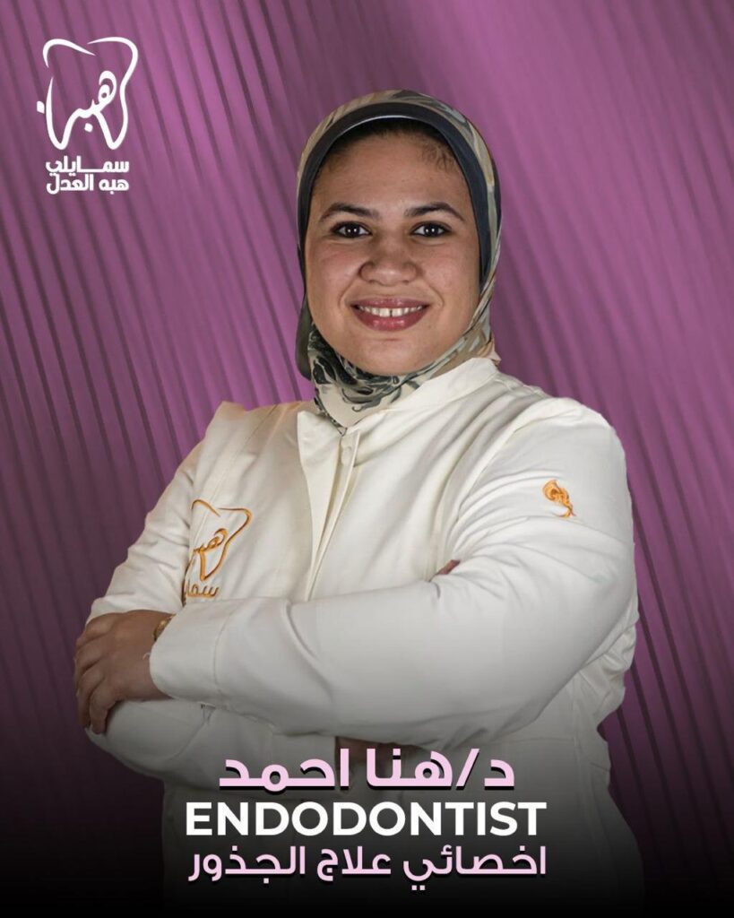 دكتورة هنا احد افراد الطاقم الطبي لعيادة اسنان دكتورة هبة العدل . افضل عيادة اسنان فى المهندسين