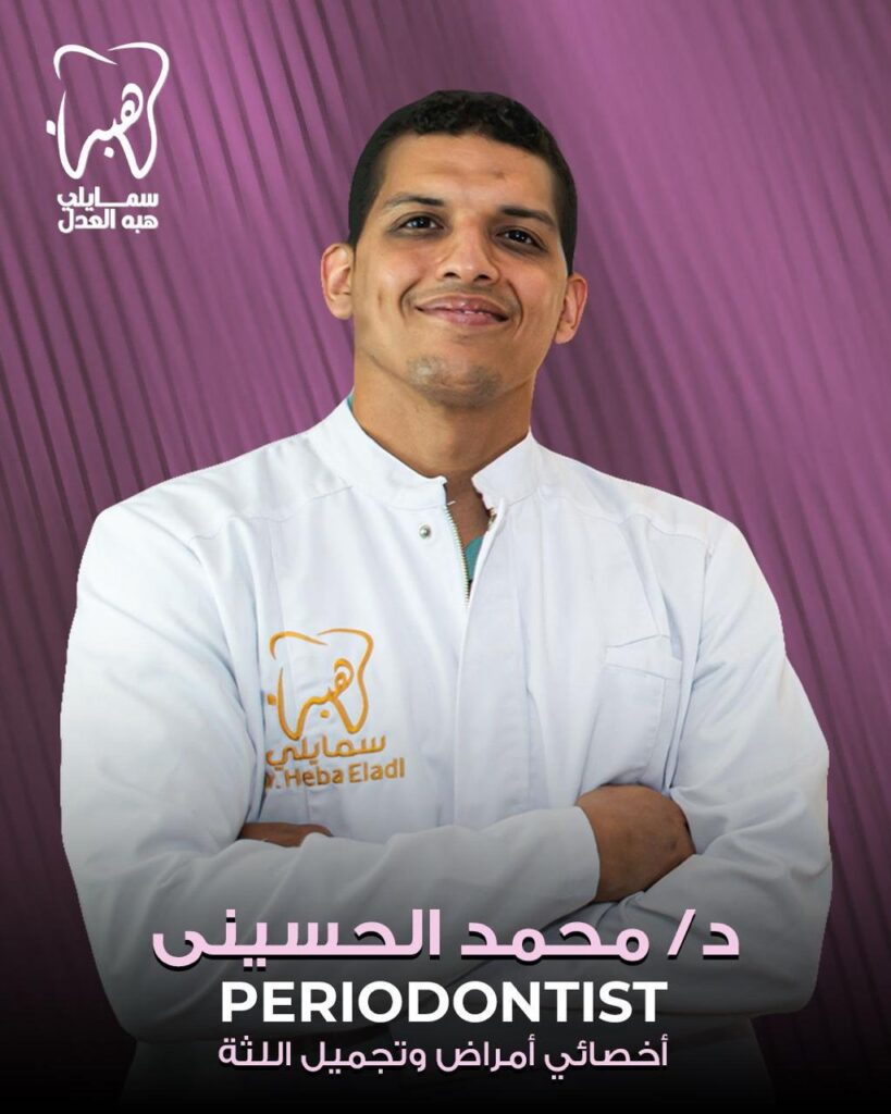 دكتور محمد الحسينى عيادة دكتورة هبة العدل . افضل دكتورة اسنان فى المهندسين