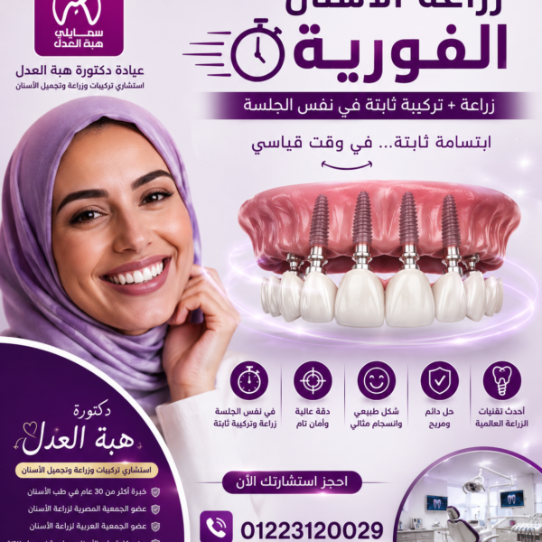 زراعة اسنان فورية . عيادة دكتورة هبة العدل