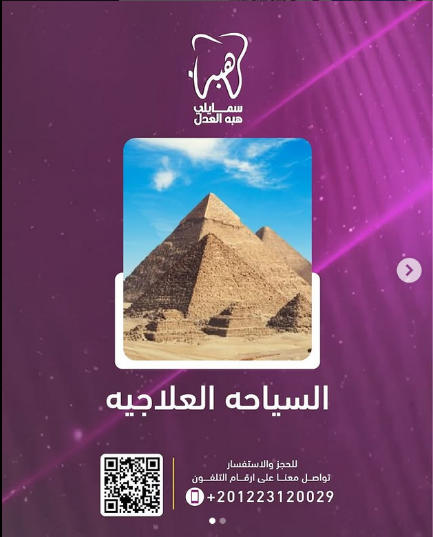 علاج الاسنان فى مصر